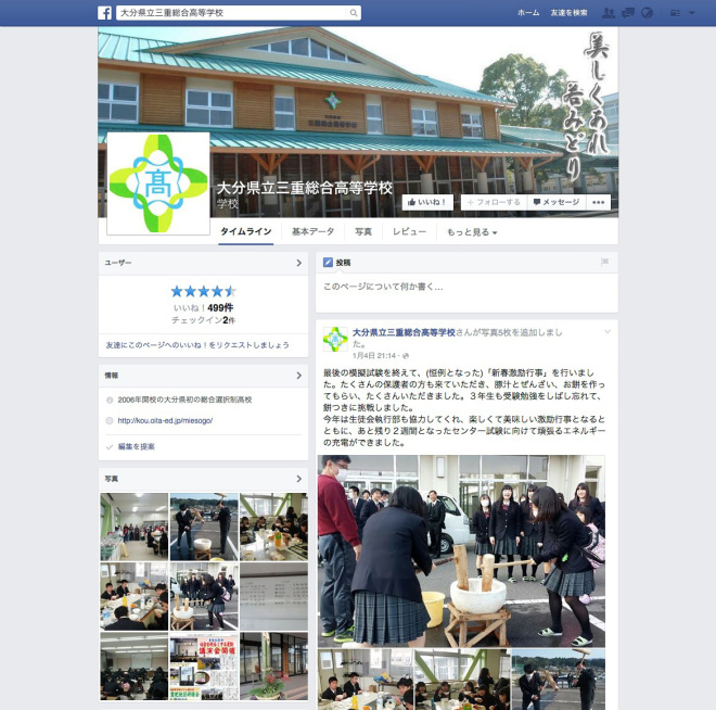 大分県立三重総合高等学校facebookページ